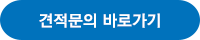 견적문의 바로가기